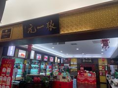 -张一元(世纪金源购物中心东区店)