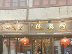 -德兴馆(山西南路店)