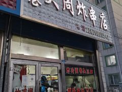 -大周炸串店