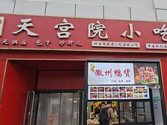 -天宫院小吃·专业包子炒肝儿(丰台和义店)