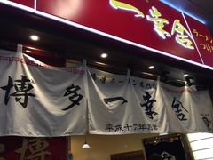 门面-博多一幸舍(侨福芳草地购物中心店)