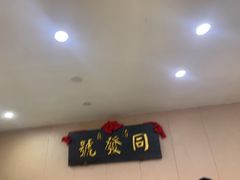 -同发号饭庄(复兴路店)