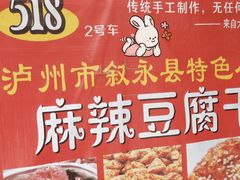 -518豆腐干(总店)