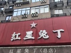 -红星兔丁(东风大桥店)