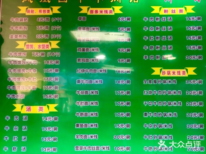 凤凰园清真馆(科巷店)菜单图片