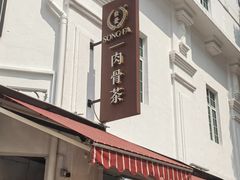-松發肉骨茶(克拉码头店)