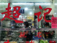 门面-超记粉店(阜民店)