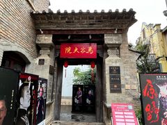 -马家大院