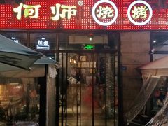门面-何师烧烤Pro ·江湖川菜·小龙虾·精酿(太古里旗舰店)