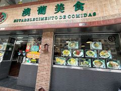 -妈阁铭记澳葡美食