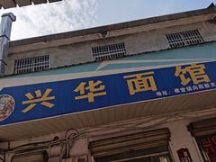 -兴华千张面馆