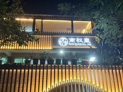 -南权皇烧鸡场