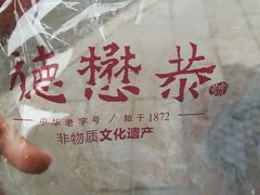 -德懋恭(西大街店)