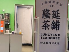 -隆延茶铺(学清路驹然店)