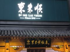 -东来顺饭庄(王府井步行街店)