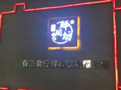门面-鲜阁坊海鲜自助融合烤肉(银泰百货温州瓯海店)