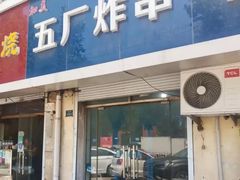 -五厂炸串(四流南路店)