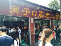 洞子口张老二凉粉-洞子口张老二凉粉(文殊院店)
