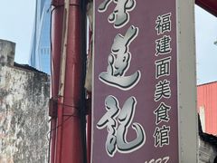 -金莲记(茨厂街店)