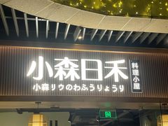 门面-小森师傅(宝安大仟里店)