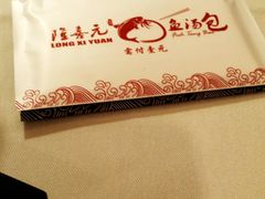 -隆喜元鱼汤包·海鲜(中联广场店)