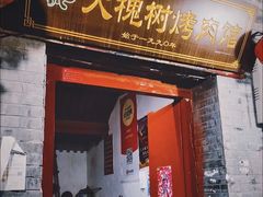 -大槐树烤肉馆