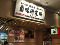 -狮头牌卤味研究所·卤味饭(花城汇南区店)