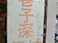 -巷子深菜馆(新华路店)