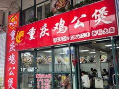 -重庆鸡公煲·嘟享吃(林科大店)