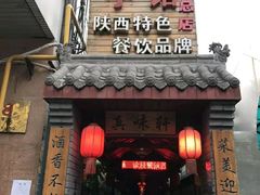 门面-窄巷子陕菜馆·地道陕西菜(粉巷店)