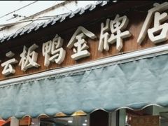 -章云板鸭(评事街店)