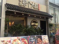 -我是那个大叔·美食研究所(新塘路店)