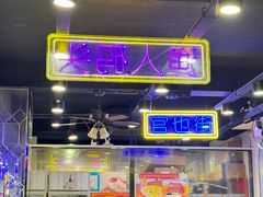 -澳门陈光记烧味饭店(南京德基广场店)