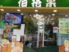 门面-佰搭果·广式茶餐厅(西华路店)