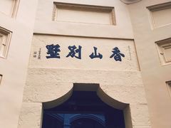 -白公馆