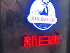 -新白鹿餐厅(百联中环店)