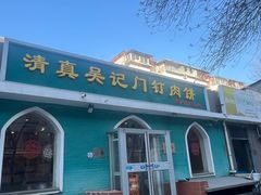 -清真吴记门钉肉饼·喜多利
