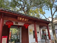 -秋霞圃