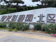 -星光影视园