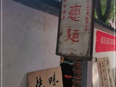 -玲玲面屋
