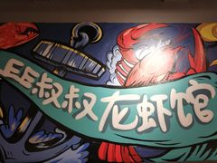 -李叔叔虾蟹大排档(青羊店)