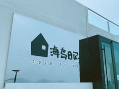 -海岛日记(养马岛店)