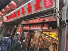 门面-六爷门框百年卤煮