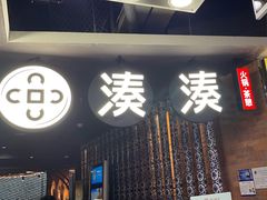 -湊湊火锅·茶憩(新中关购物中心店)