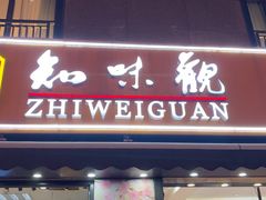 -知味观(湖滨店)