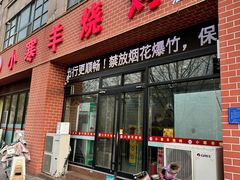 -小寒羊烧烤(凯瑞时代大厦店)