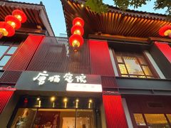 -唐猫庭院·千年陕菜(大唐不夜城店)