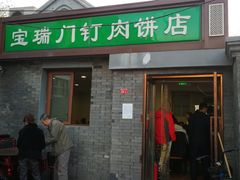 门面-宝瑞门钉肉饼店