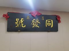 -同发号饭庄(复兴路店)