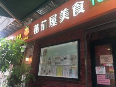 门面-番茄屋葡式美食(总店)